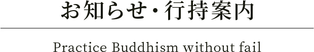 お知らせ・行持案内