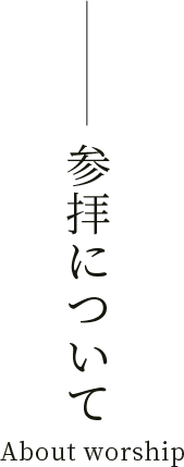 参拝について