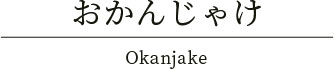 おかんじゃけ